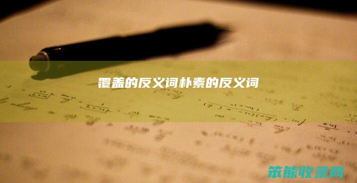 覆盖的反义词（朴素的反义词）