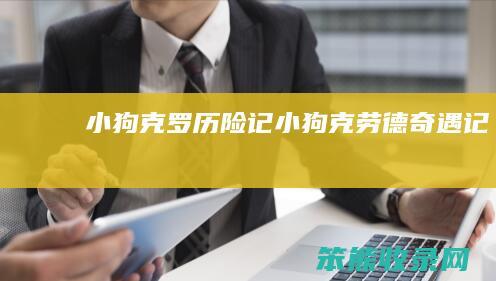 小狗克罗历险记（小狗克劳德奇遇记）
