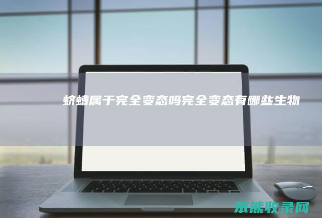 蛴螬属于完全变态吗（完全变态有哪些生物）