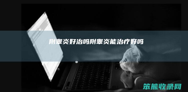 附睾炎好治吗（附睾炎能治疗好吗）