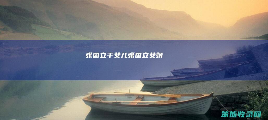 张国立干女儿（张国立女婿）