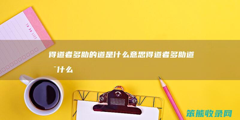 得道者多助的道是什么意思（得道者多助道是什么意思）