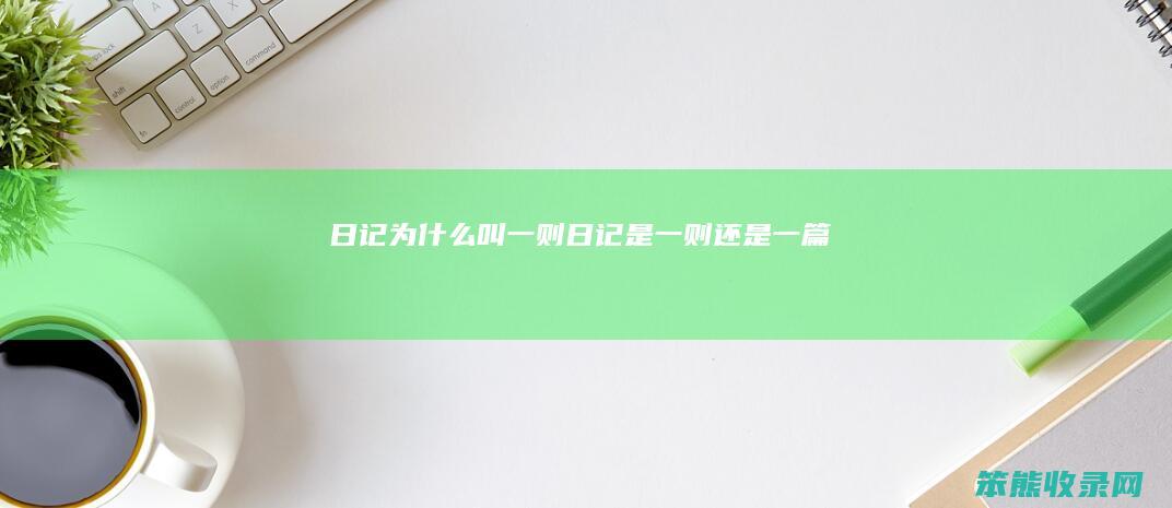 日记为什么叫一则（日记是一则还是一篇）