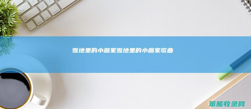 雪地里的小画家（雪地里的小画家歌曲）
