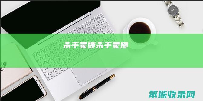 杀手蒙娜（杀手蒙娜）