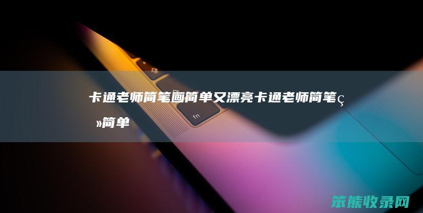 卡通老师简笔画简单又漂亮（卡通老师简笔画简单又漂亮）