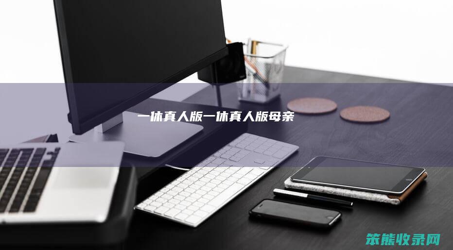 一休真人版（一休真人版母亲）