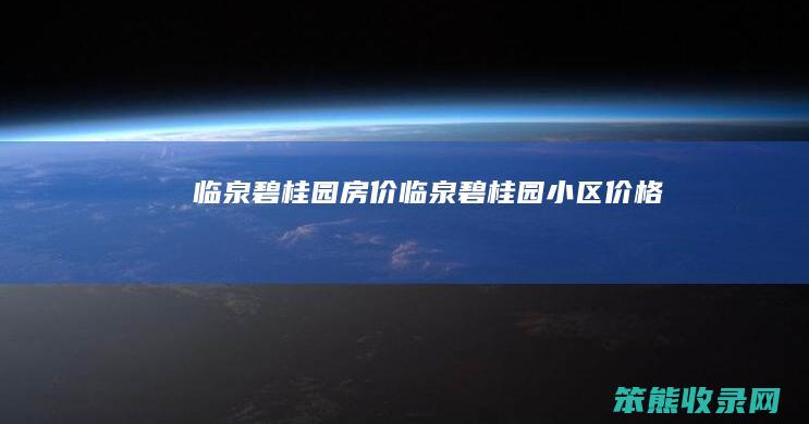 临泉碧桂园房价（临泉碧桂园小区价格）