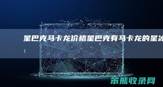 星巴克马卡龙价格（星巴克有马卡龙的星冰乐）