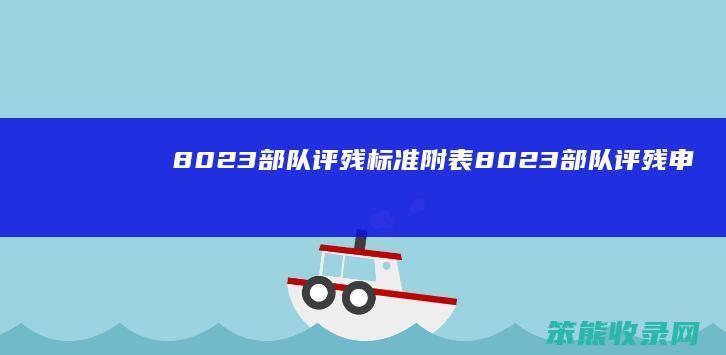8023部队评残标准附表（8023部队评残申请范文）