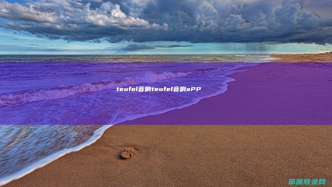 teufel音响（teufel音响aPP）