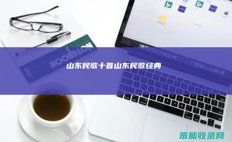 山东民歌十首（山东民歌经典）