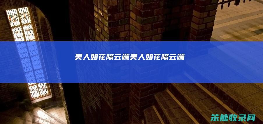 美人如花隔云端（美人如花隔云端）