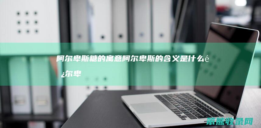 阿尔卑斯糖的寓意阿尔卑斯的含义是什么（阿尔卑斯糖每种口味的寓意）