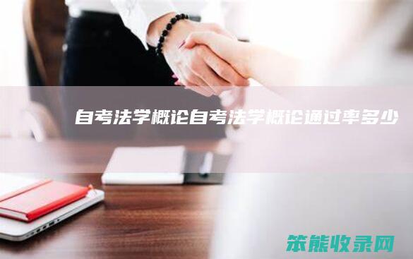 自考法学概论自考法学概论通过率