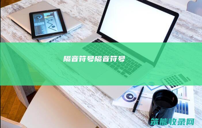 隔音符号（隔音符号）