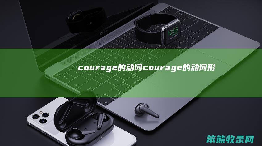 courage的动词（courage的动词形态）