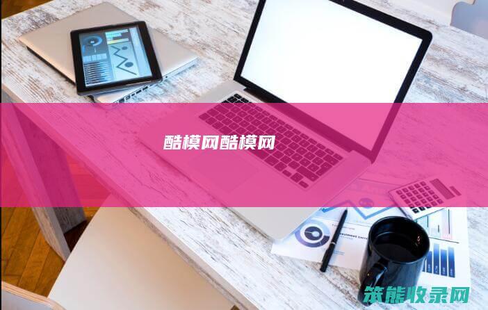 酷模网（酷模网）