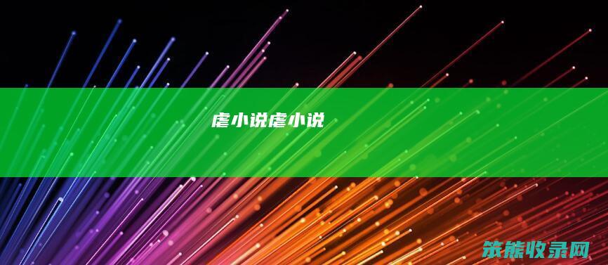 虐小说（虐小说）