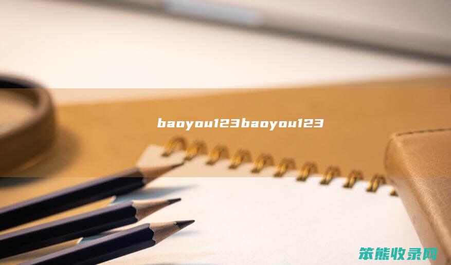 baoyou123（baoyou123）