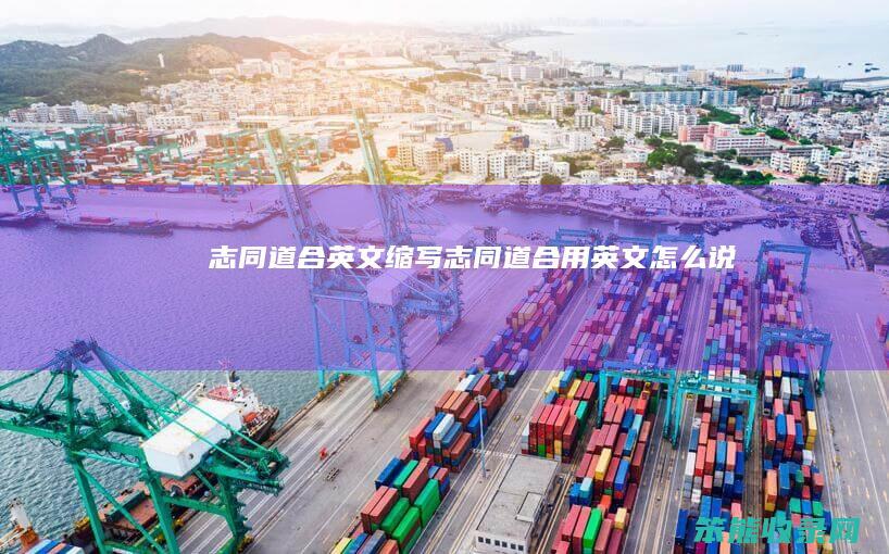 志同道合英文缩写（志同道合用英文怎么说）