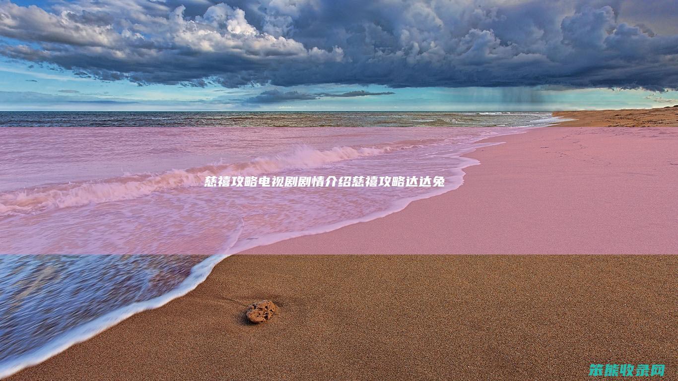 慈禧攻略电视剧剧情介绍（慈禧攻略达达兔）