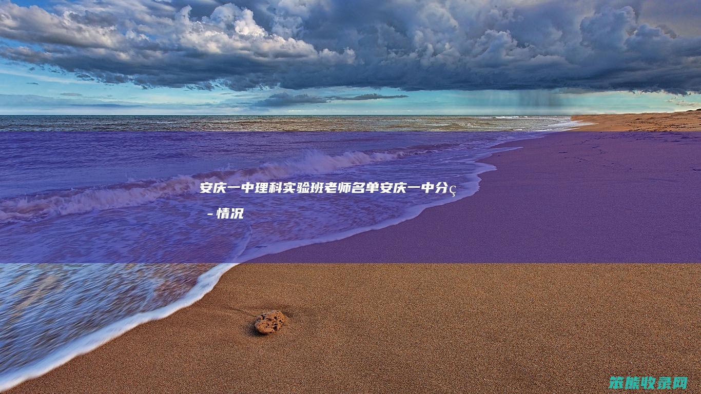 安庆一中理科实验班老师名单（安庆一中分班情况2019）