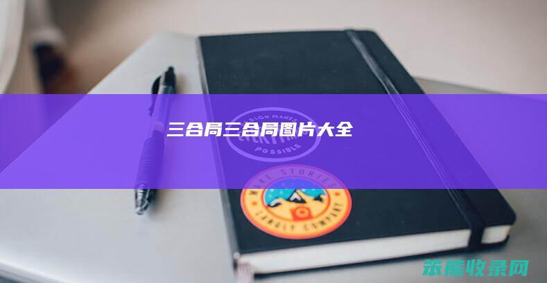 三合局（三合局图片大全）