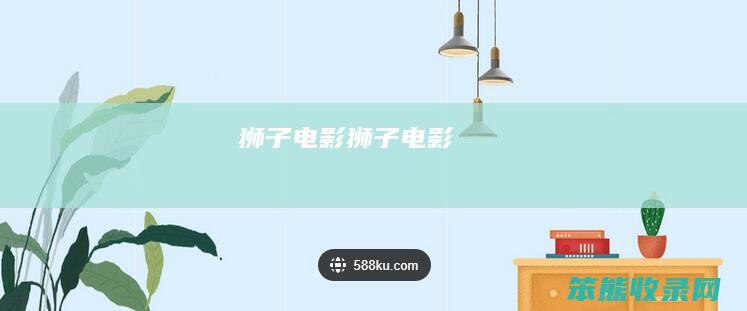 狮子电影（狮子电影）