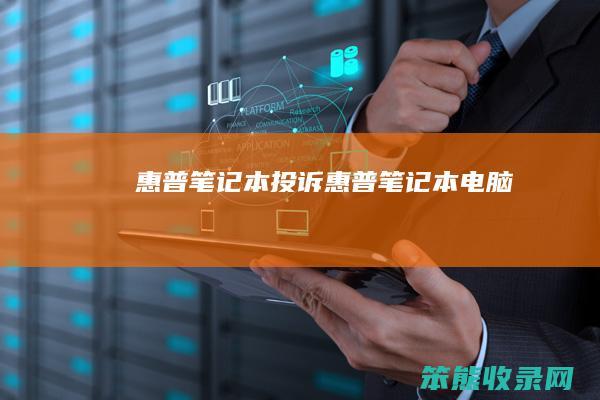 惠普笔记本投诉（惠普笔记本电脑）