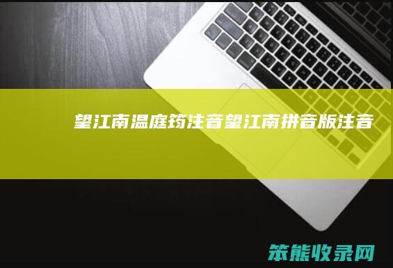 望江南温庭筠注音（望江南拼音版注音）