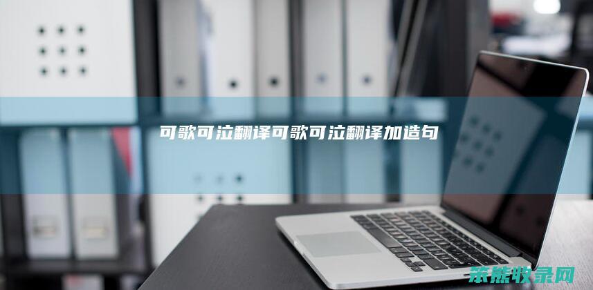 可歌可泣翻译（可歌可泣翻译加造句）