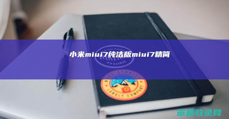 小米miui7纯洁版（miui7精简）