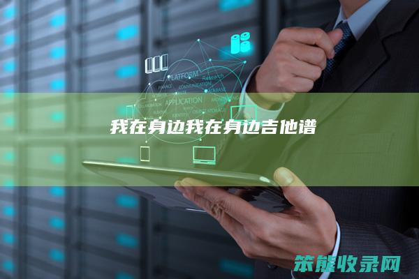 我在身边（我在身边吉他谱）
