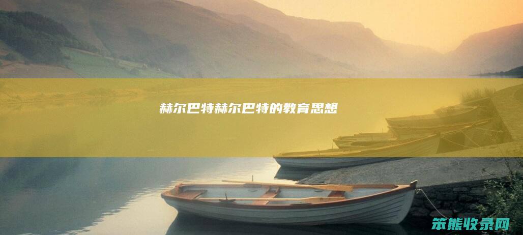 赫尔巴特（赫尔巴特的教育思想）