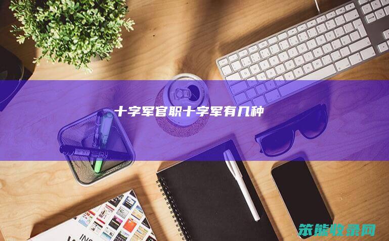 十字军官职（十字军有几种）