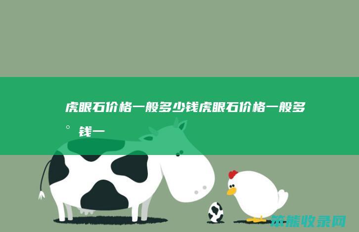 虎眼石价格钱虎眼石价格钱一
