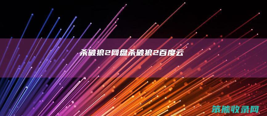 杀破狼2网盘（杀破狼2百度云）