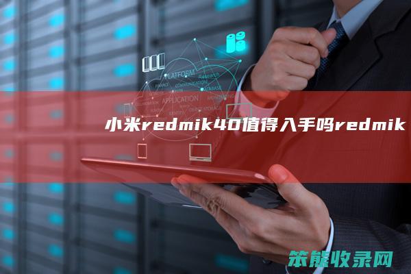 小米redmik40值得入手吗（redmik40值得入手吗）