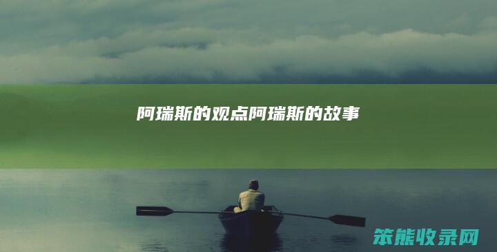 阿瑞斯的观点（阿瑞斯的故事）