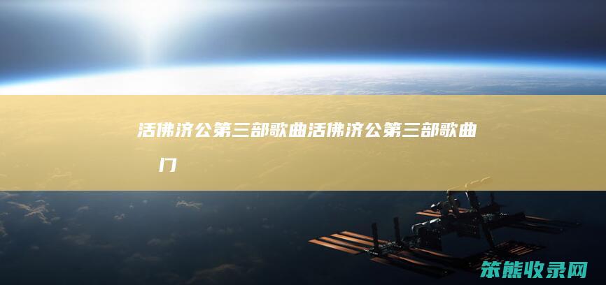活佛济公第三部歌曲（活佛济公第三部歌曲城门）