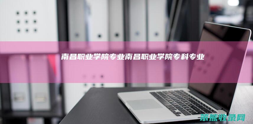 南昌学院专业南昌学院专科专业
