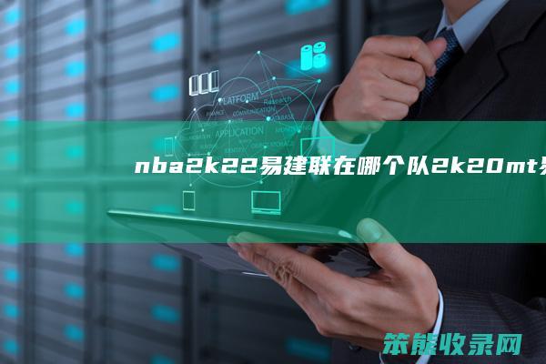 nba2k22易建联在哪个队（2k20mt易建联）
