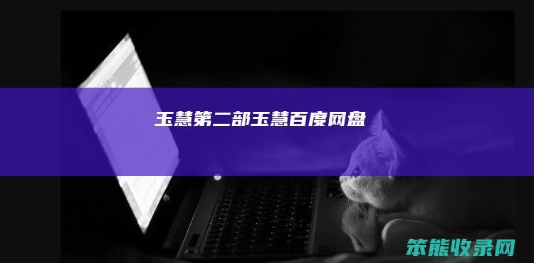 玉慧第二部（玉慧百度网盘）