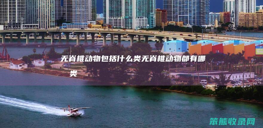 无脊椎包括类无脊椎都有哪几类