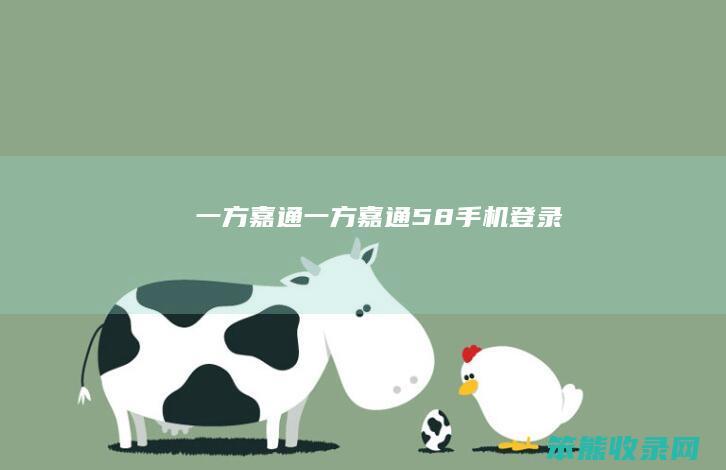 一方嘉通（一方嘉通58手机登录）