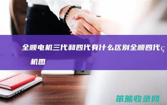全顺电机三代和四代有什么区别（全顺四代电机图片）