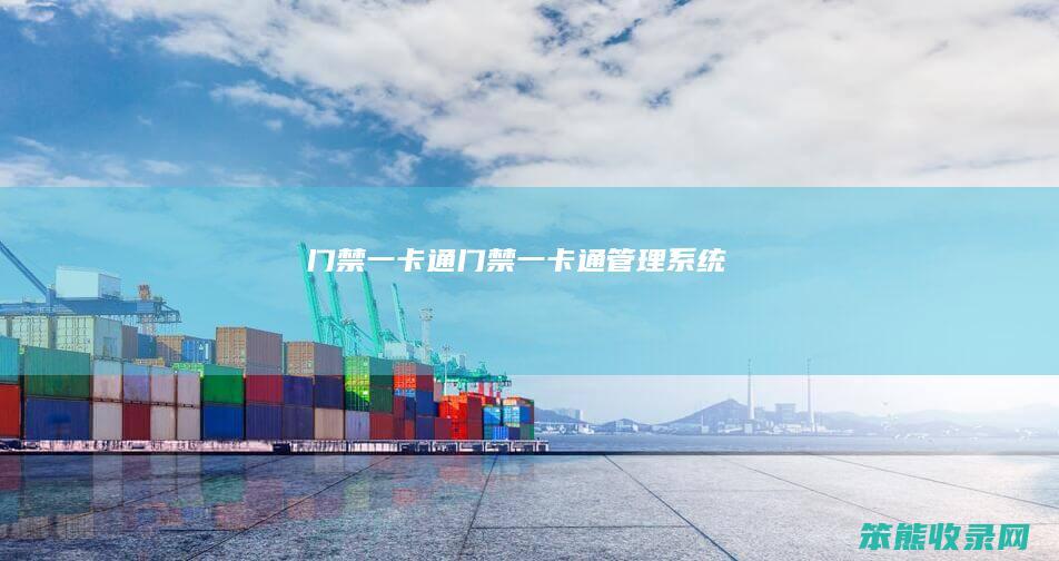 门禁一卡通门禁一卡通系统