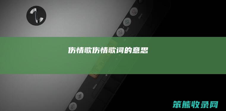 伤情歌（伤情歌词的意思）