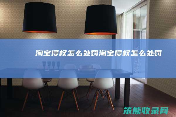 淘宝侵权怎么处罚（淘宝侵权怎么处罚）